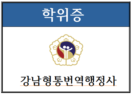 강남형통번역행정사사무소 이미지