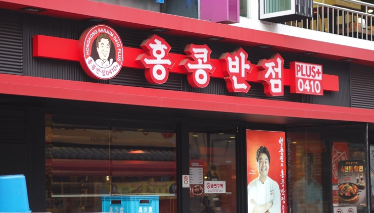 홍콩반점 이미지