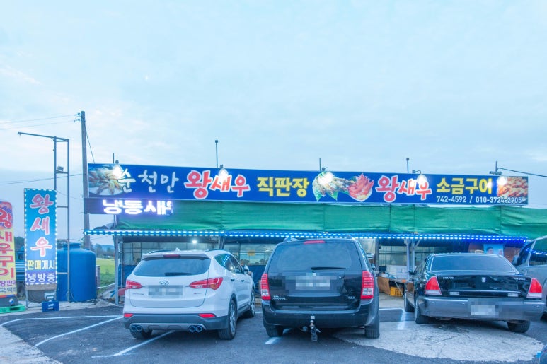 순천만왕새우직판장 이미지