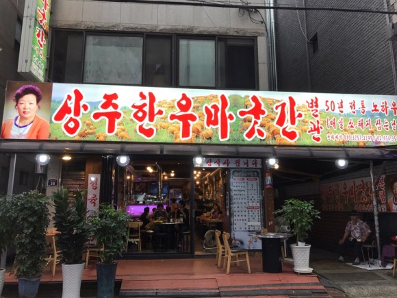 상주한우마굿간 이미지