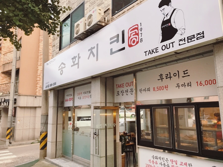 송화치킨 이미지