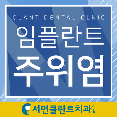 서면클란트치과의원 이미지