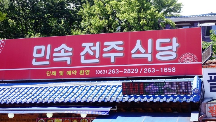 전주으뜸식당 이미지