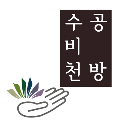 수비천공방 이미지