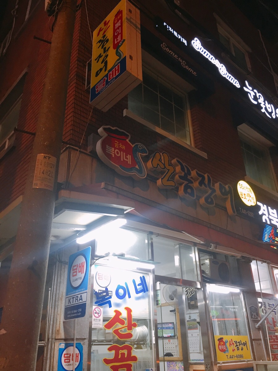 복이네산꼼장어 이미지
