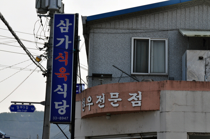 삼가식당 이미지