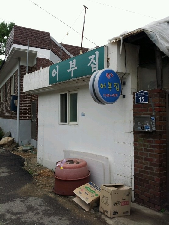 원조어부집 이미지
