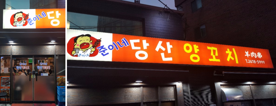 준이네양꼬치 이미지