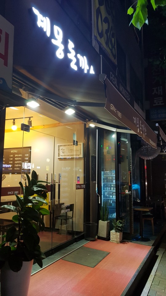 계몽돈까스 이미지