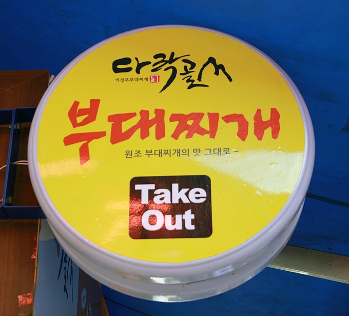 다락골의정부부대찌개 이미지