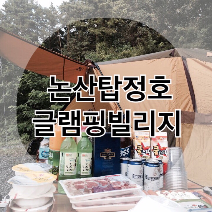 논산 탑정호 글램핑 이미지