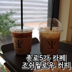 조쉬윌로우커피 이미지