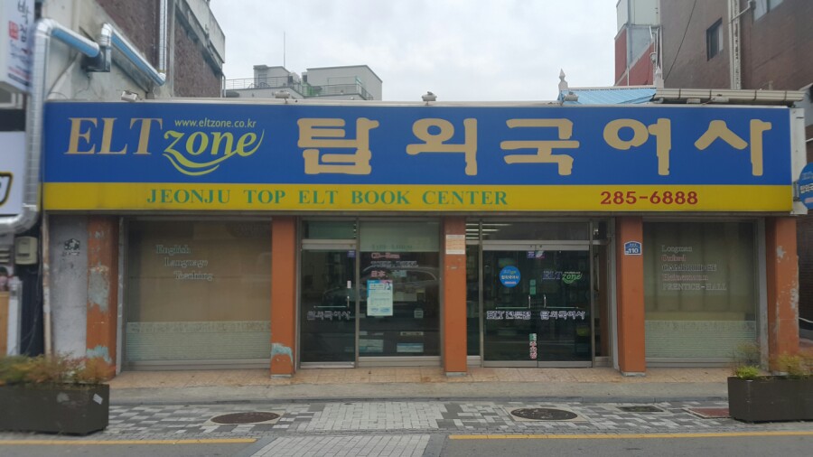 탑외국어사 이미지