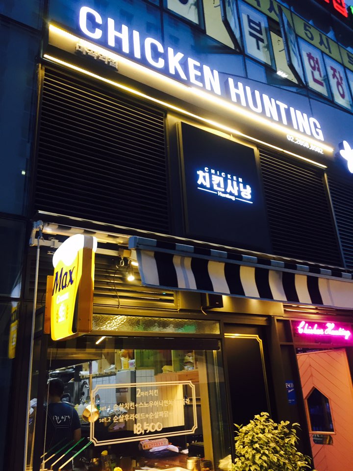 치킨사냥마곡역점 이미지