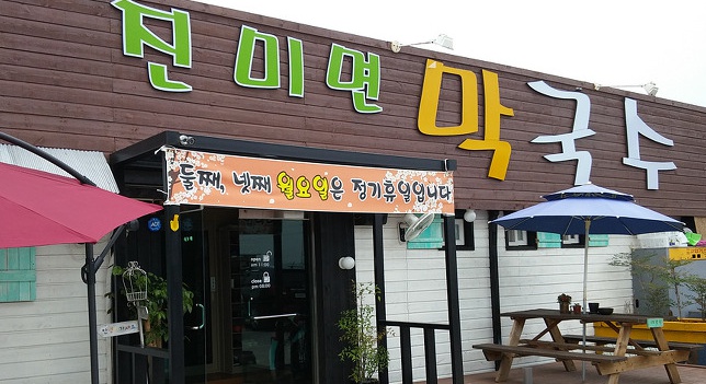 진미면막국수 이미지