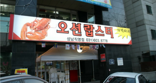 오션랍스터 이미지