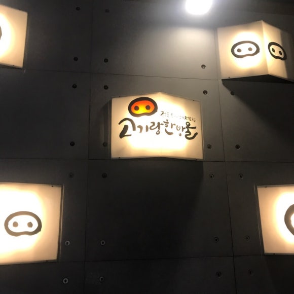 고기랑한방울 이미지