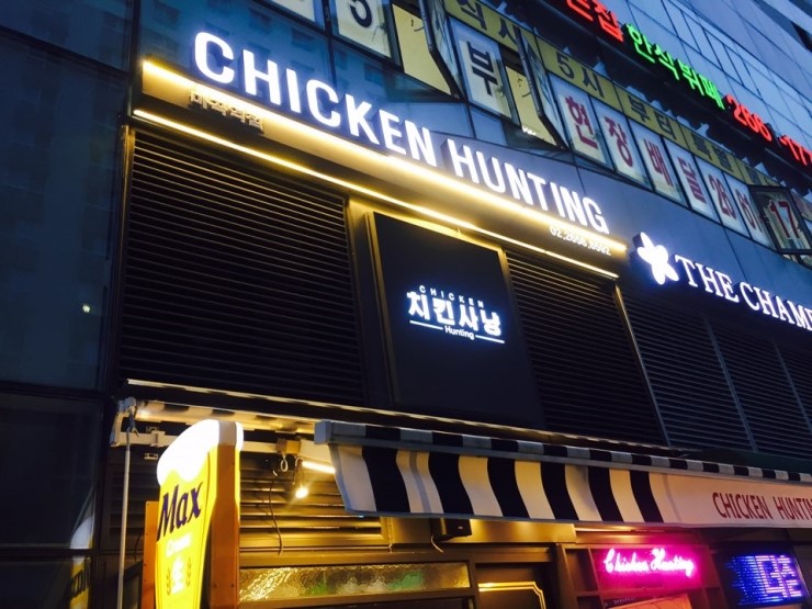 치킨사냥마곡역점 이미지