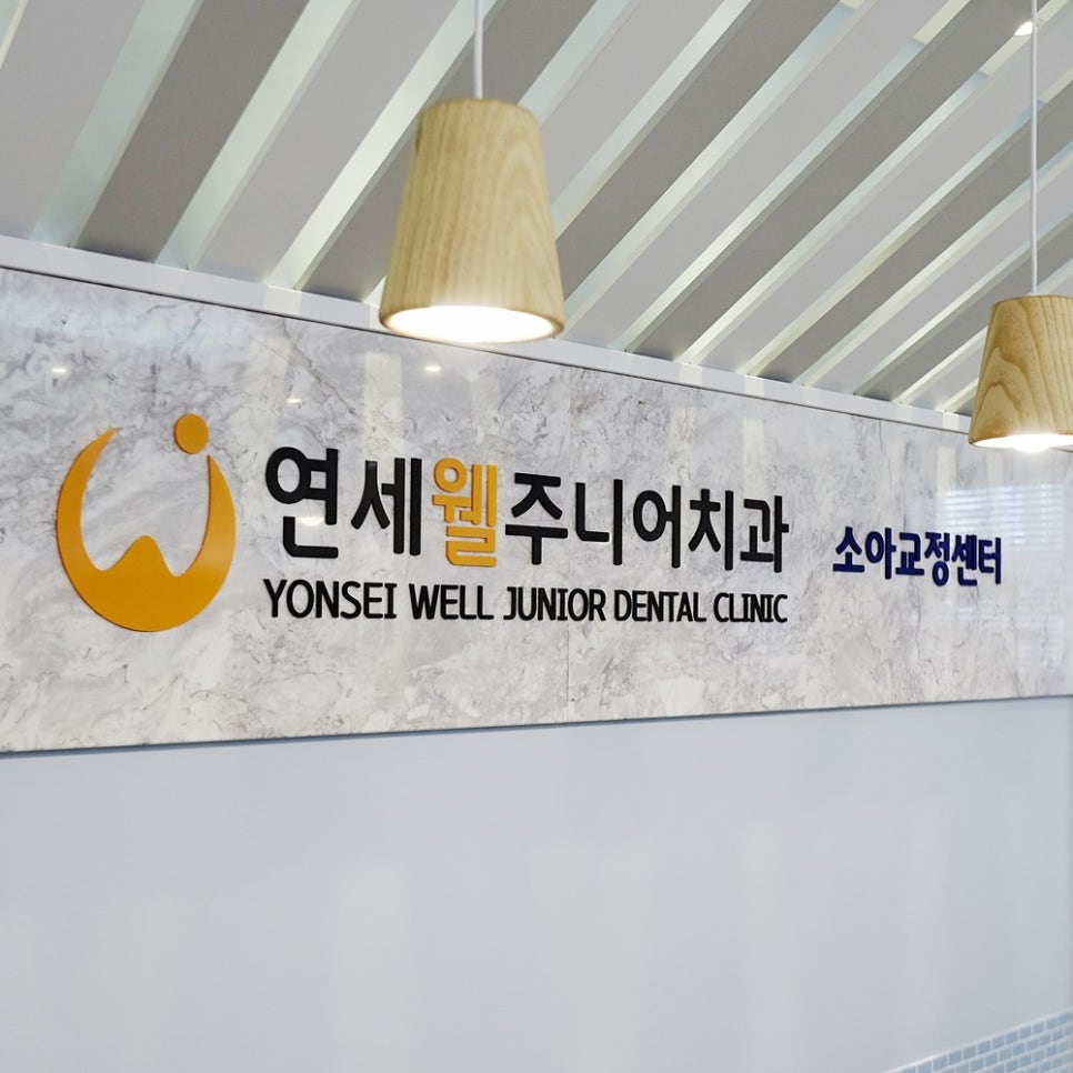 연세웰주니어치과 이미지