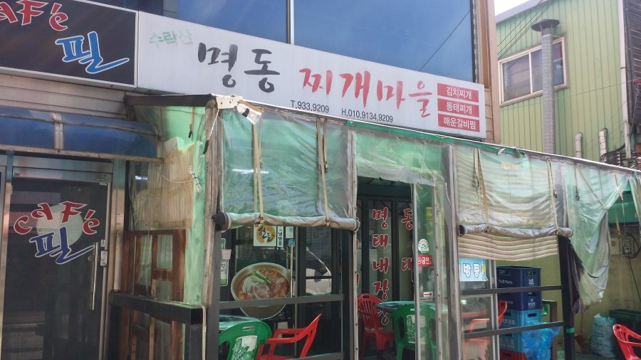 수락산명동찌게마을 이미지