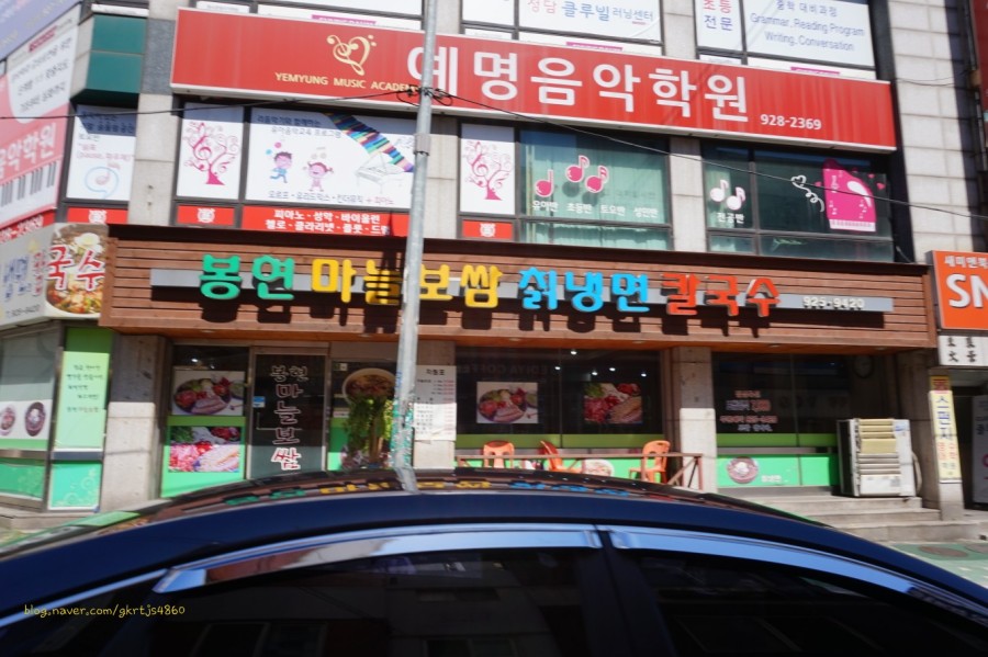봉현마늘보쌈칡냉면칼국수 이미지