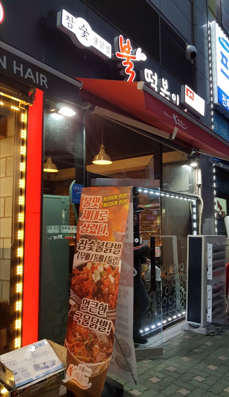 참숯불닭발불떡볶이 이미지