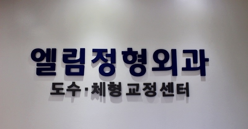 엘림의원 이미지