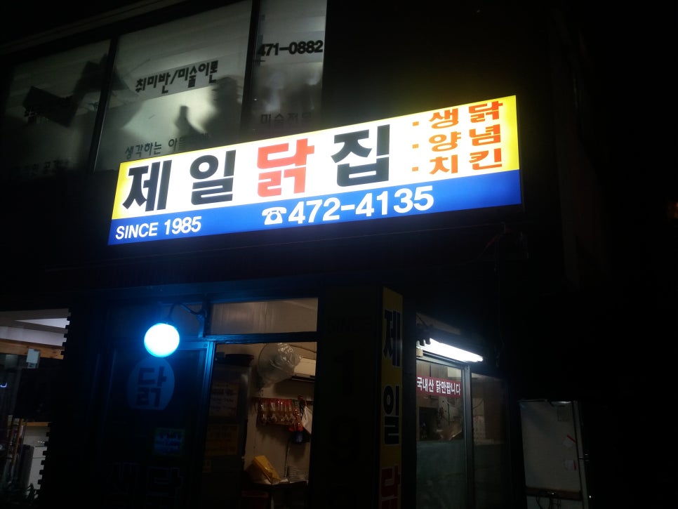 제일닭집 이미지