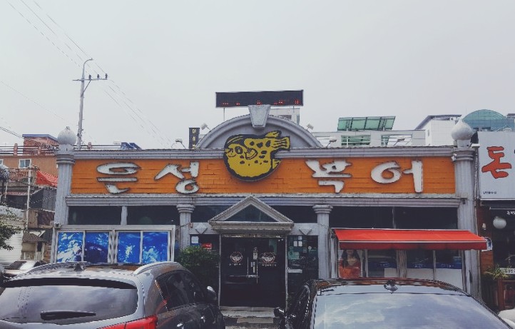 은성복어 이미지