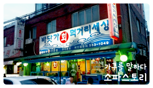 바닷가회먹거리세상 이미지