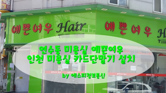 예쁜여우미용실 이미지