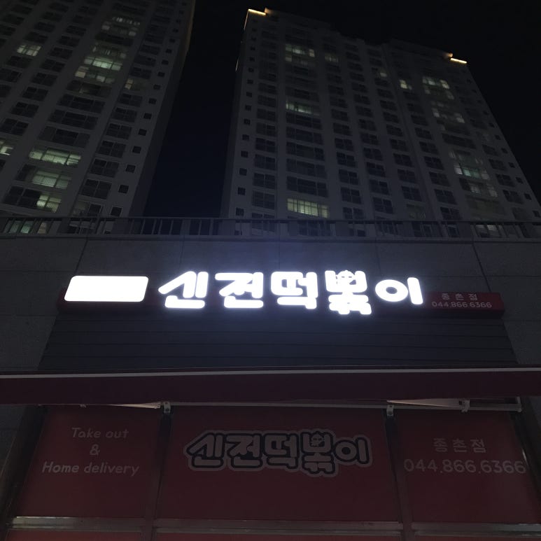 신전떡볶이세종 이미지