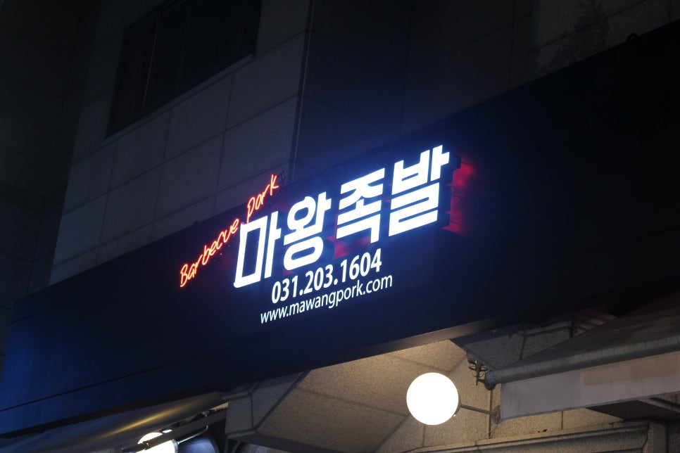 마왕족발수원 이미지