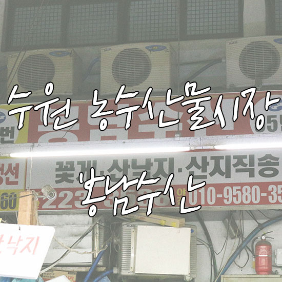 봉남수산 이미지