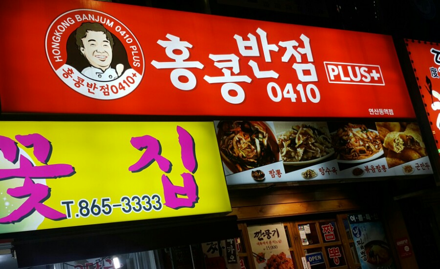 홍콩반점연산동역점 이미지