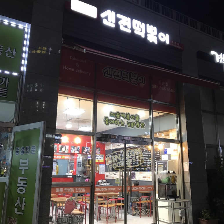 신전떡볶이세종 이미지