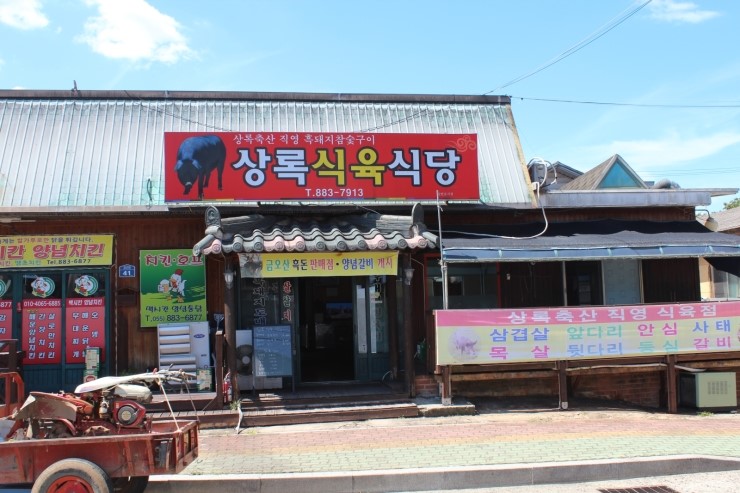 상록식육식당 이미지