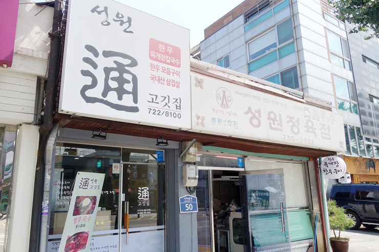 성원통고깃집 이미지