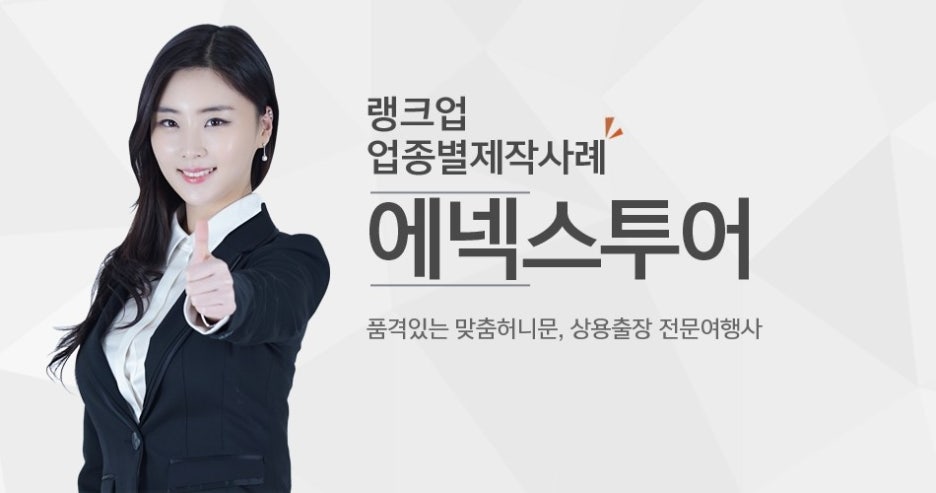 (주)에넥스투어 이미지