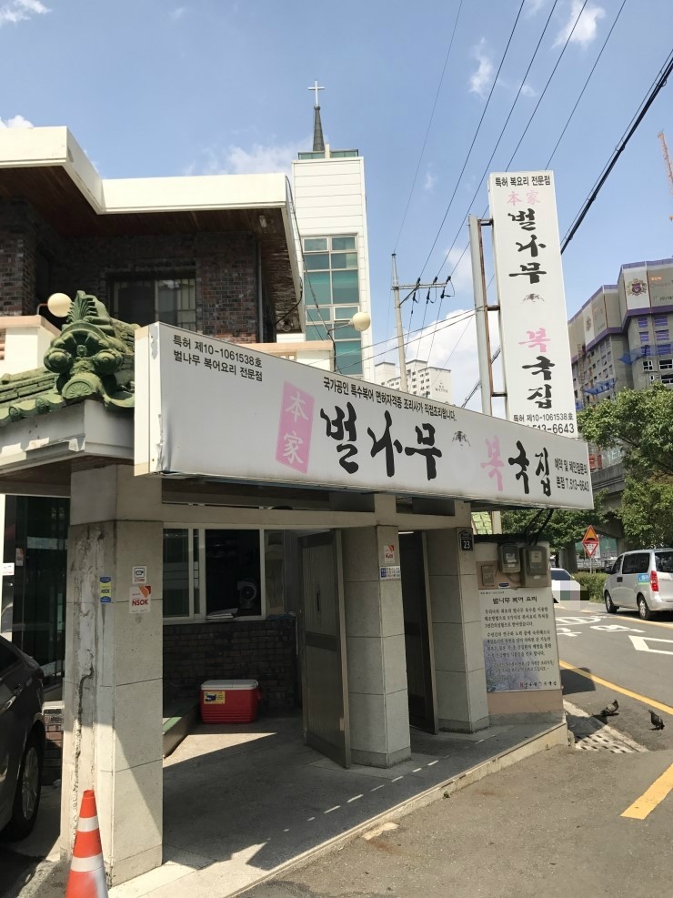 본가벌나무복집 이미지