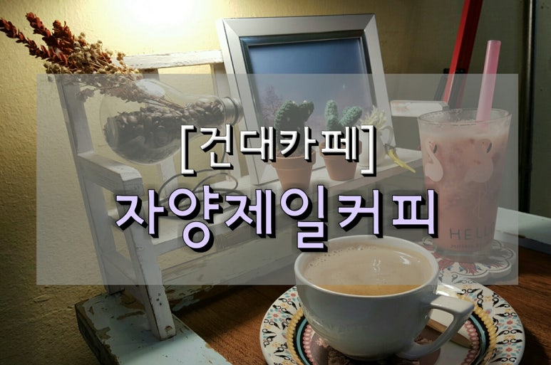 자양제일커피 이미지