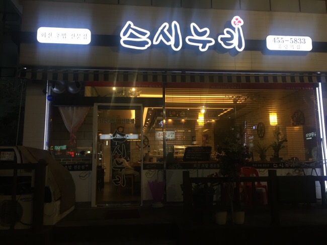 스시누리 이미지