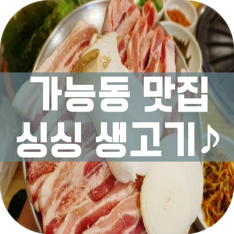 참숯싱싱생고기 이미지