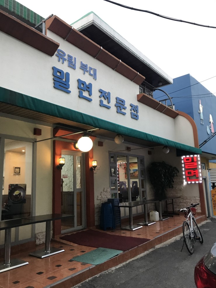 유림부대밀면 이미지