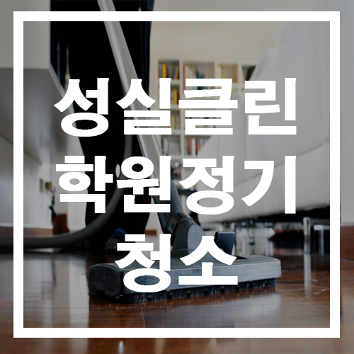 윤선생클린 이미지