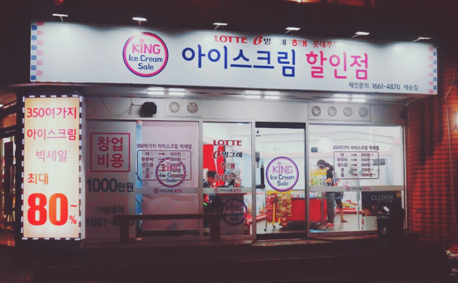 킹아이스크림할인점 이미지