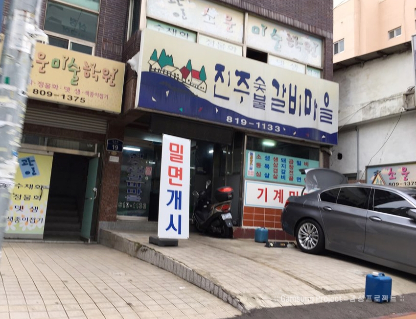 진주숯불갈비마을 이미지