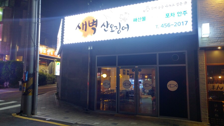 복개천산오징어 이미지