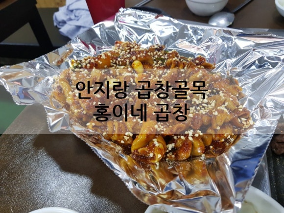홍이네곱창 이미지