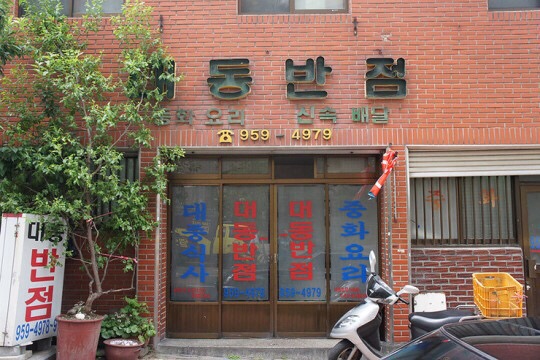 대동반점 이미지